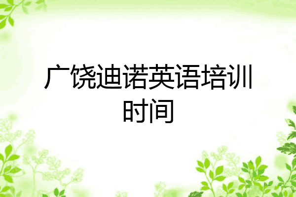 广饶迪诺英语培训时间