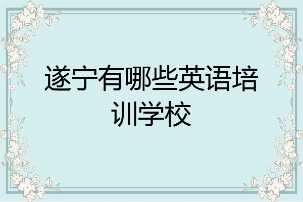 遂宁有哪些英语培训学校