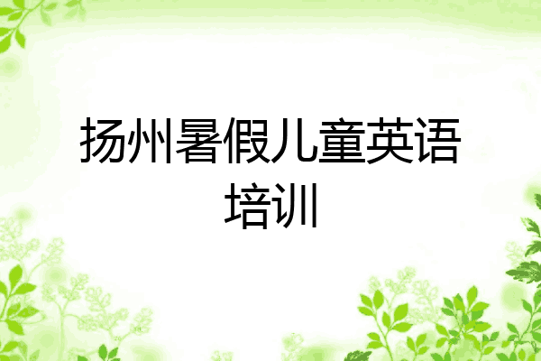 扬州暑假儿童英语培训