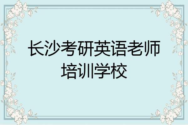 长沙考研英语老师培训学校