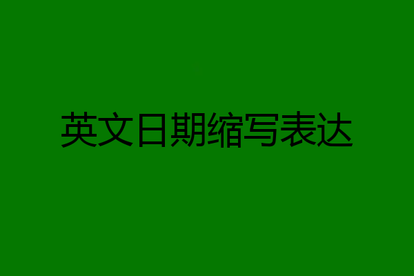 英文日期缩写表达