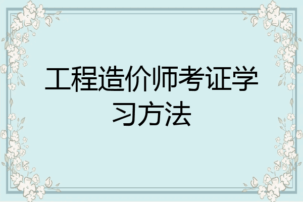 工程造价师考证学习方法
