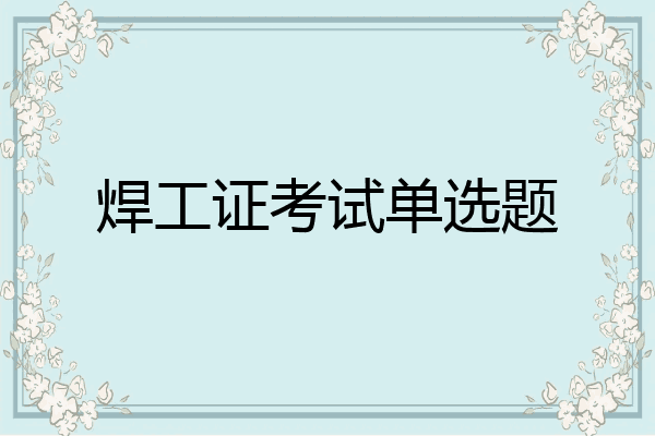 焊工证考试单选题