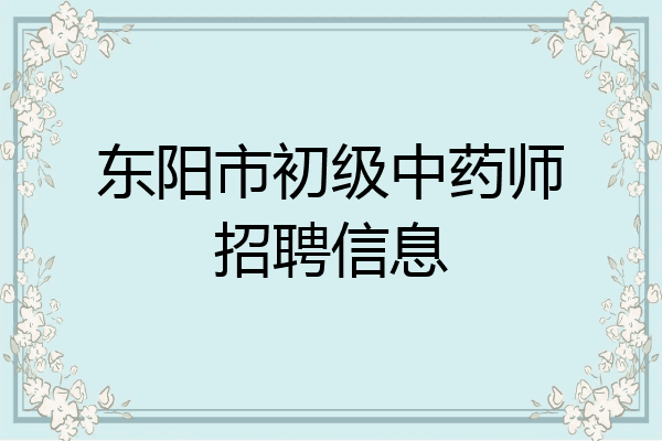 东阳市初级中药师招聘信息