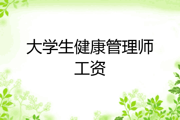 大学生健康管理师工资