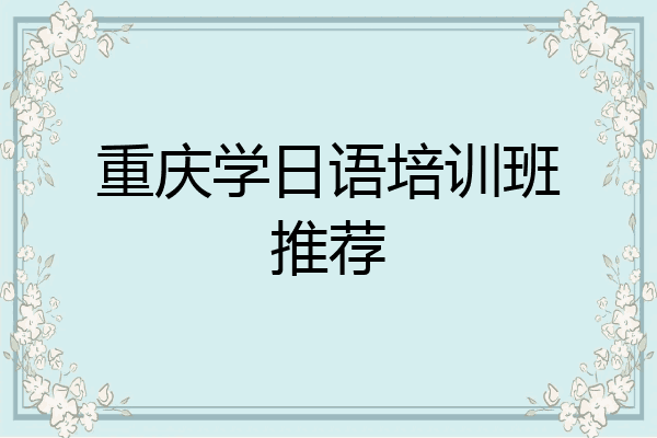 重庆学日语培训班推荐
