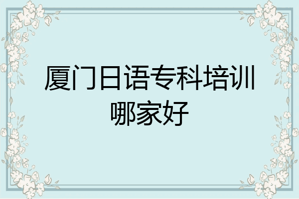 厦门日语专科培训哪家好
