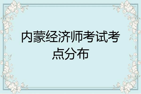 内蒙经济师考试考点分布
