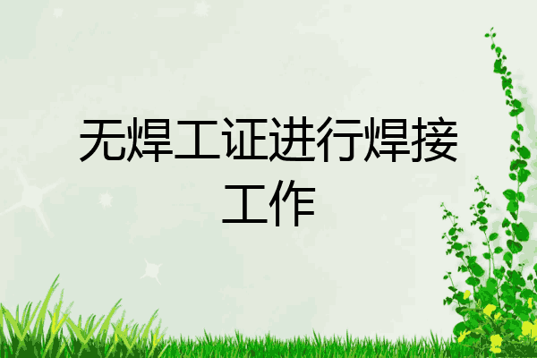 无焊工证进行焊接工作