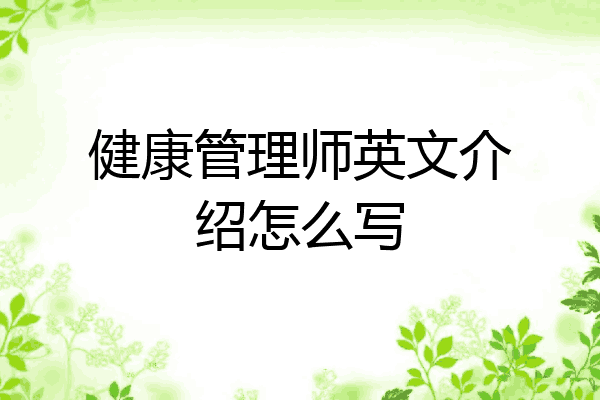 健康管理师英文介绍怎么写