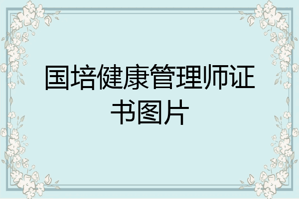 国培健康管理师证书图片
