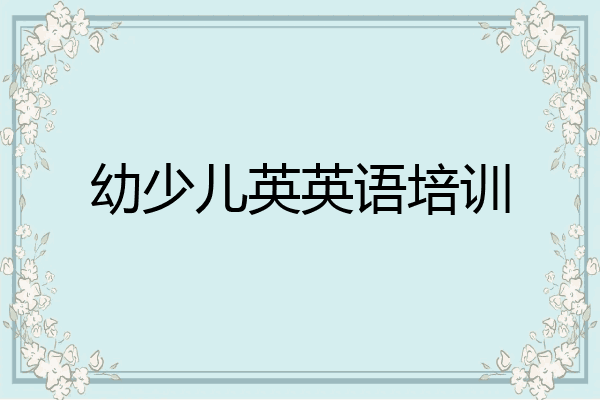 幼少儿英英语培训