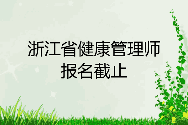 浙江省健康管理师报名截止