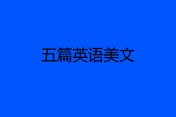 五篇英语美文