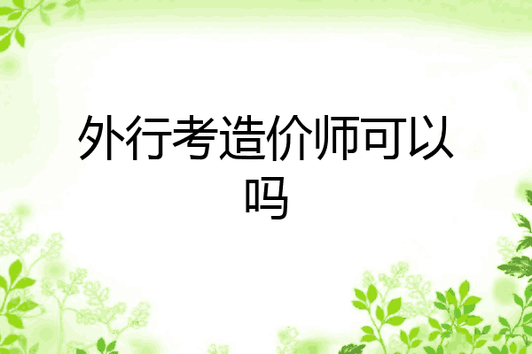 外行考造价师可以吗