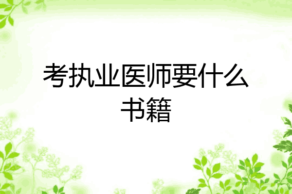考执业医师要什么书籍