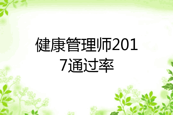 健康管理师2017通过率