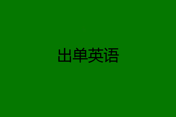 出单英语