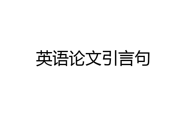 英语论文引言句
