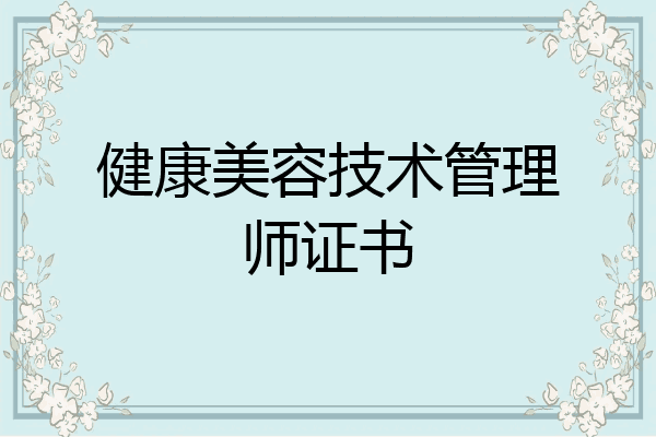 健康美容技术管理师证书