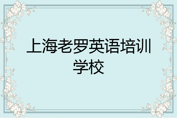 上海老罗英语培训学校