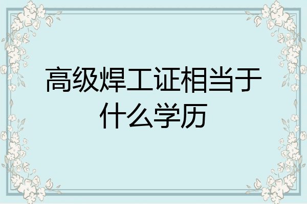 高级焊工证相当于什么学历