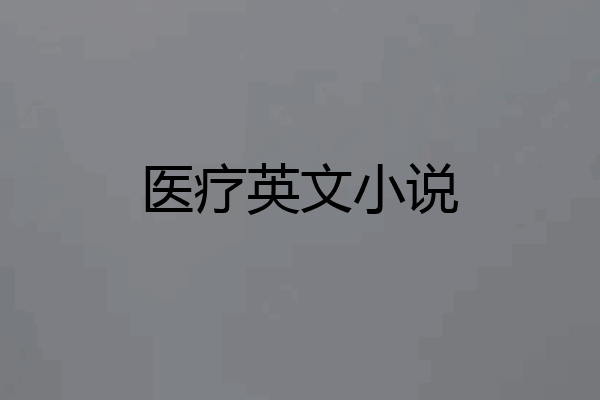 医疗英文小说