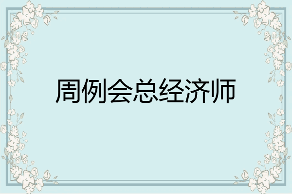 周例会总经济师