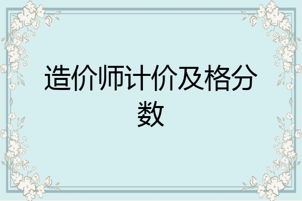 造价师计价及格分数