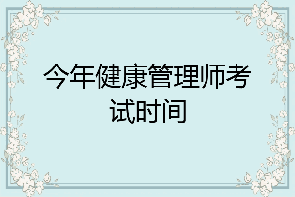 今年健康管理师考试时间