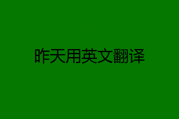 昨天用英文翻译