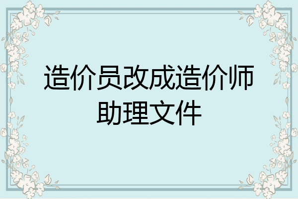 造价员改成造价师助理文件