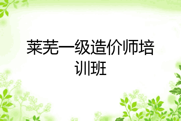 莱芜一级造价师培训班