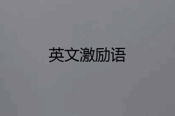 英文激励语