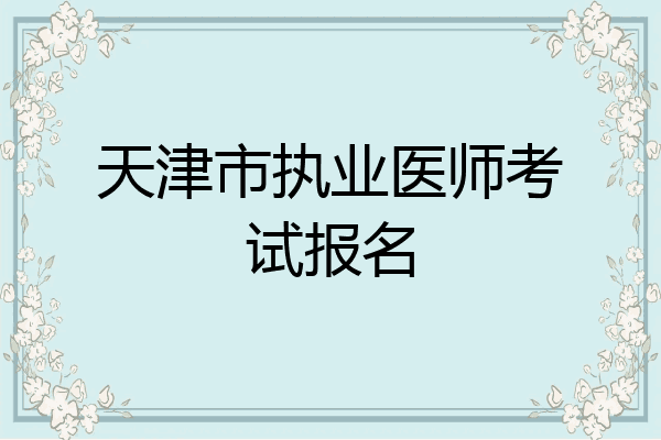 天津市执业医师考试报名