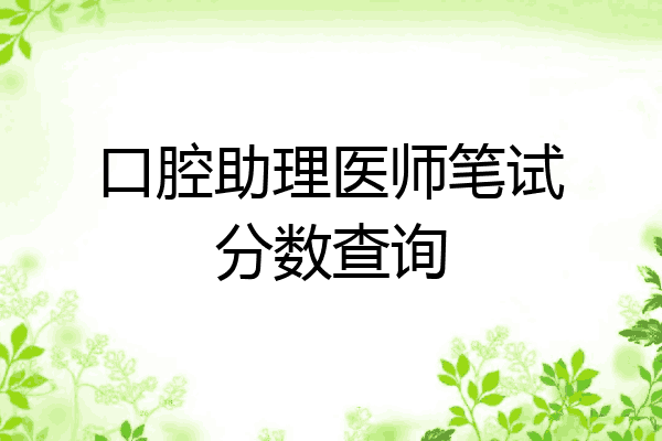 口腔助理医师笔试分数查询