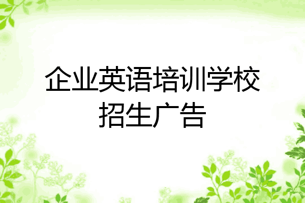 企业英语培训学校招生广告