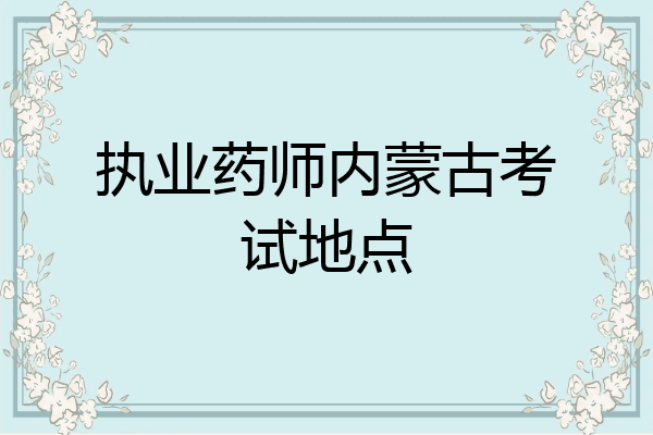 执业药师内蒙古考试地点