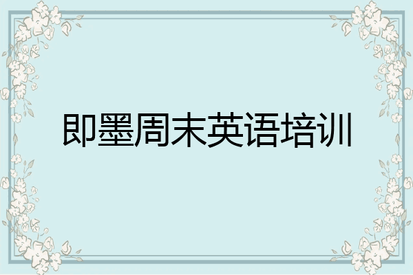 即墨周末英语培训