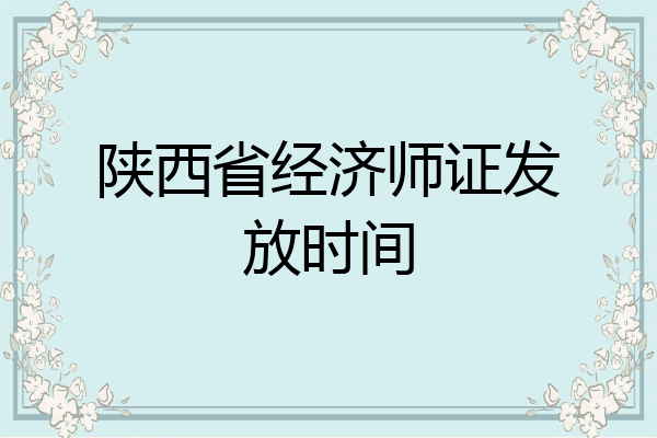 陕西省经济师证发放时间