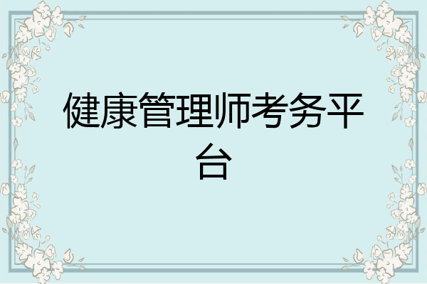 健康管理师考务平台