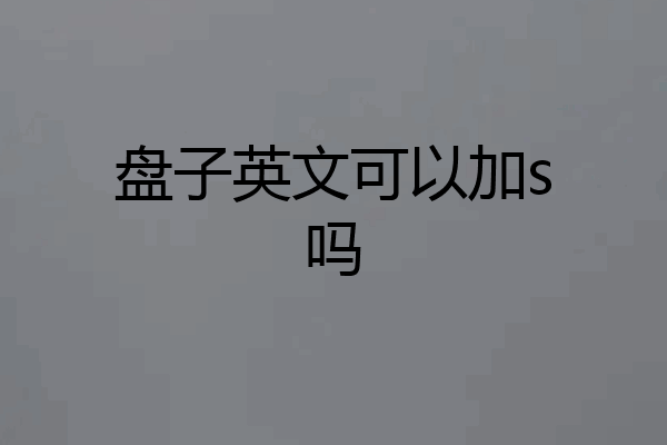 盘子英文可以加s吗