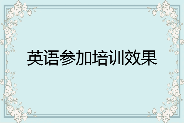 英语参加培训效果