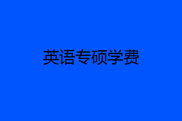 英语专硕学费