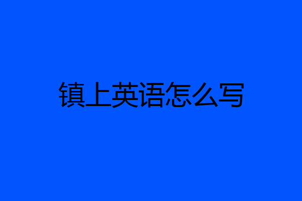 镇上英语怎么写