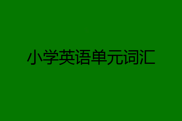 小学英语单元词汇