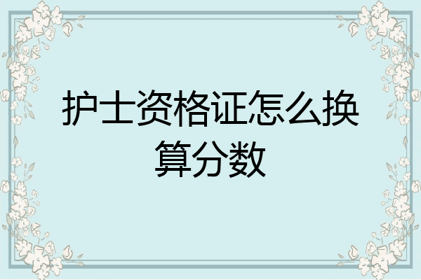 护士资格证怎么换算分数