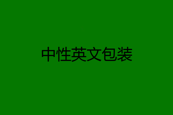 中性英文包装