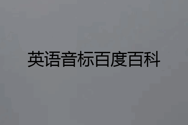 英语音标百度百科