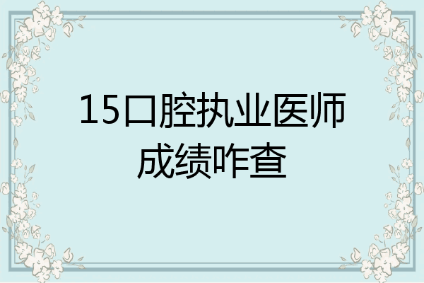 15口腔执业医师成绩咋查